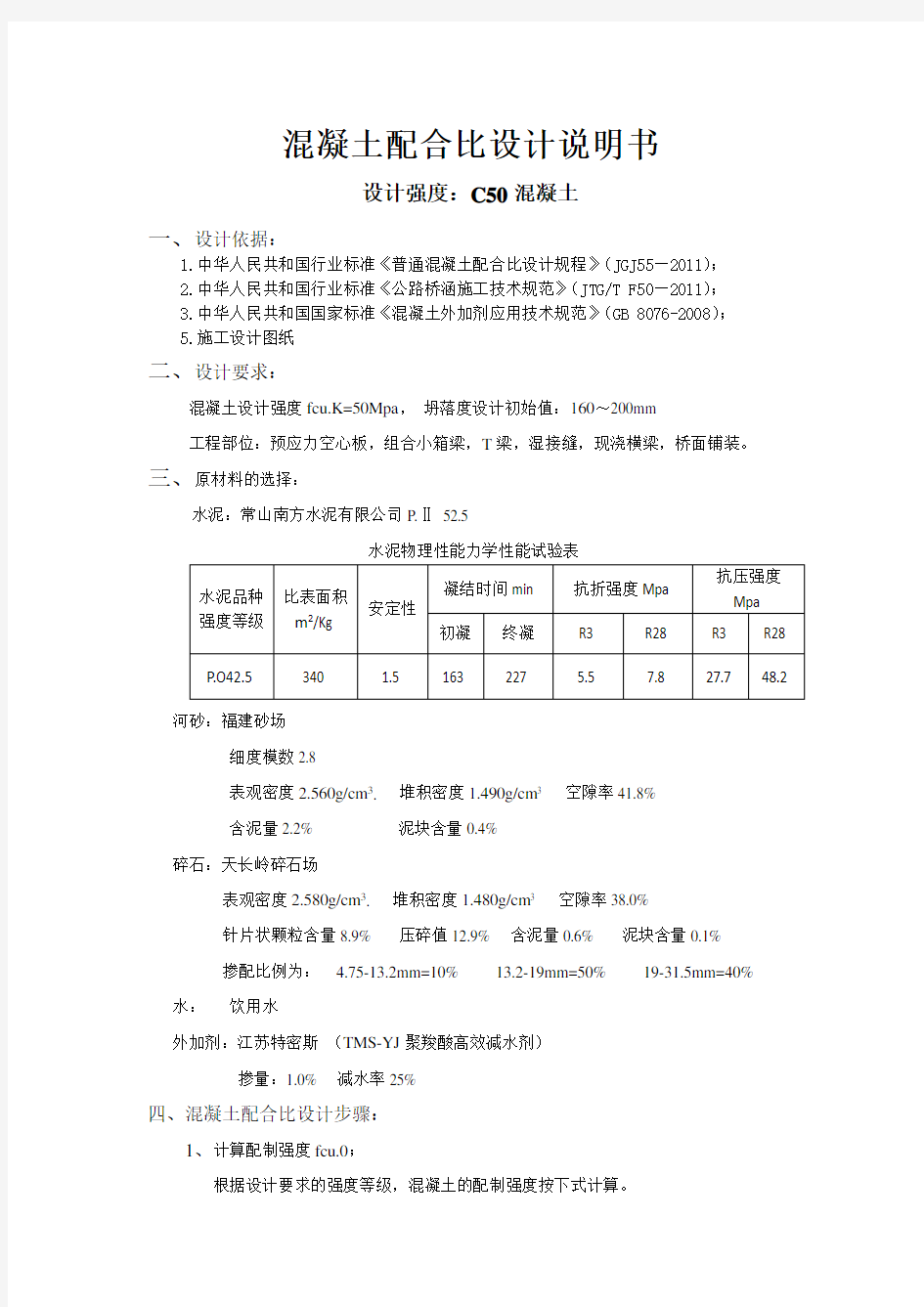 C50混凝土配合比计算