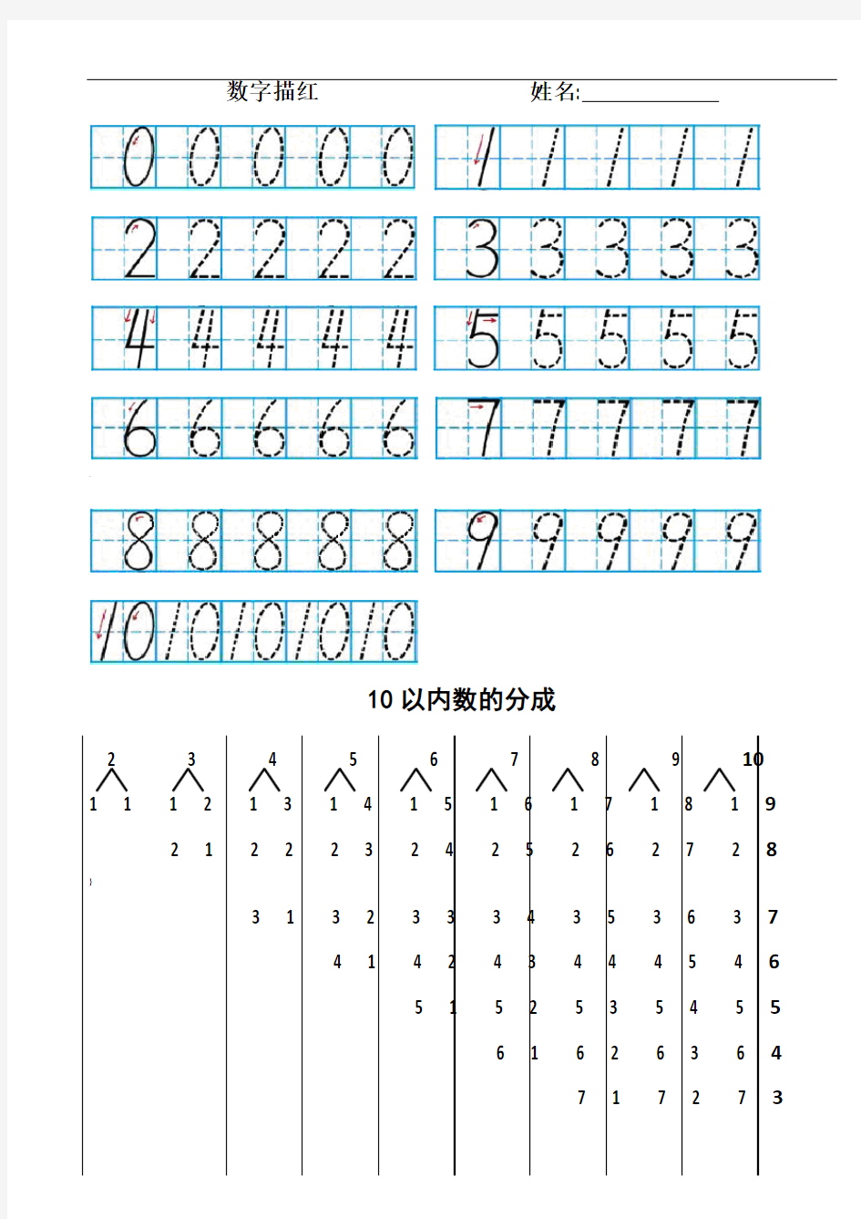 小学数学一年级上册数字描红(带田字格)+10以内数的分成