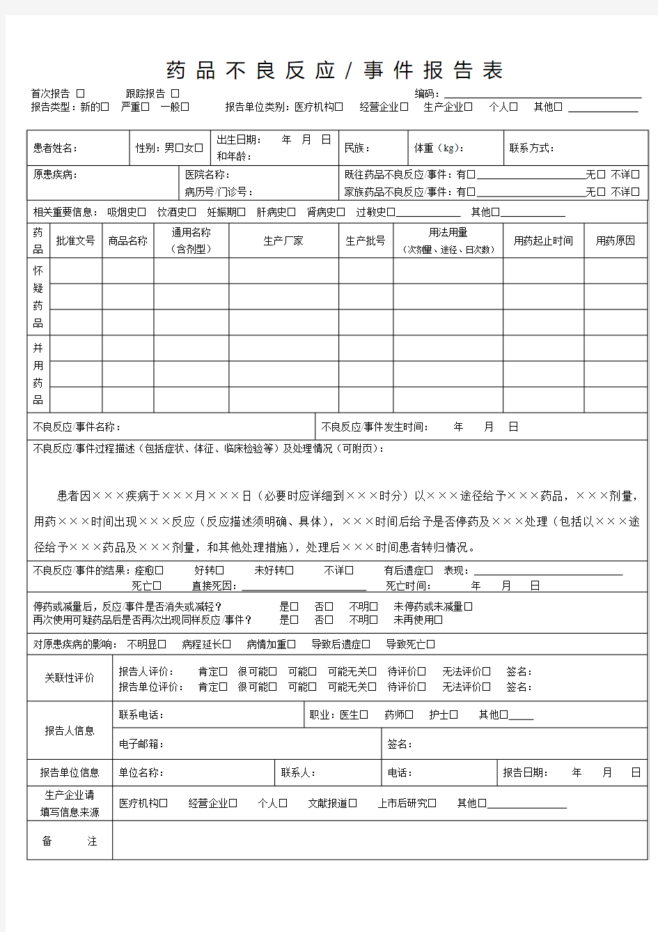 2018药品不良反应事件报告表1