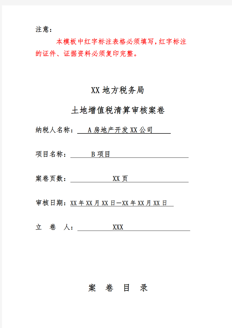 土地增值税清算审核模板_表格类模板_表格模板_实用文档