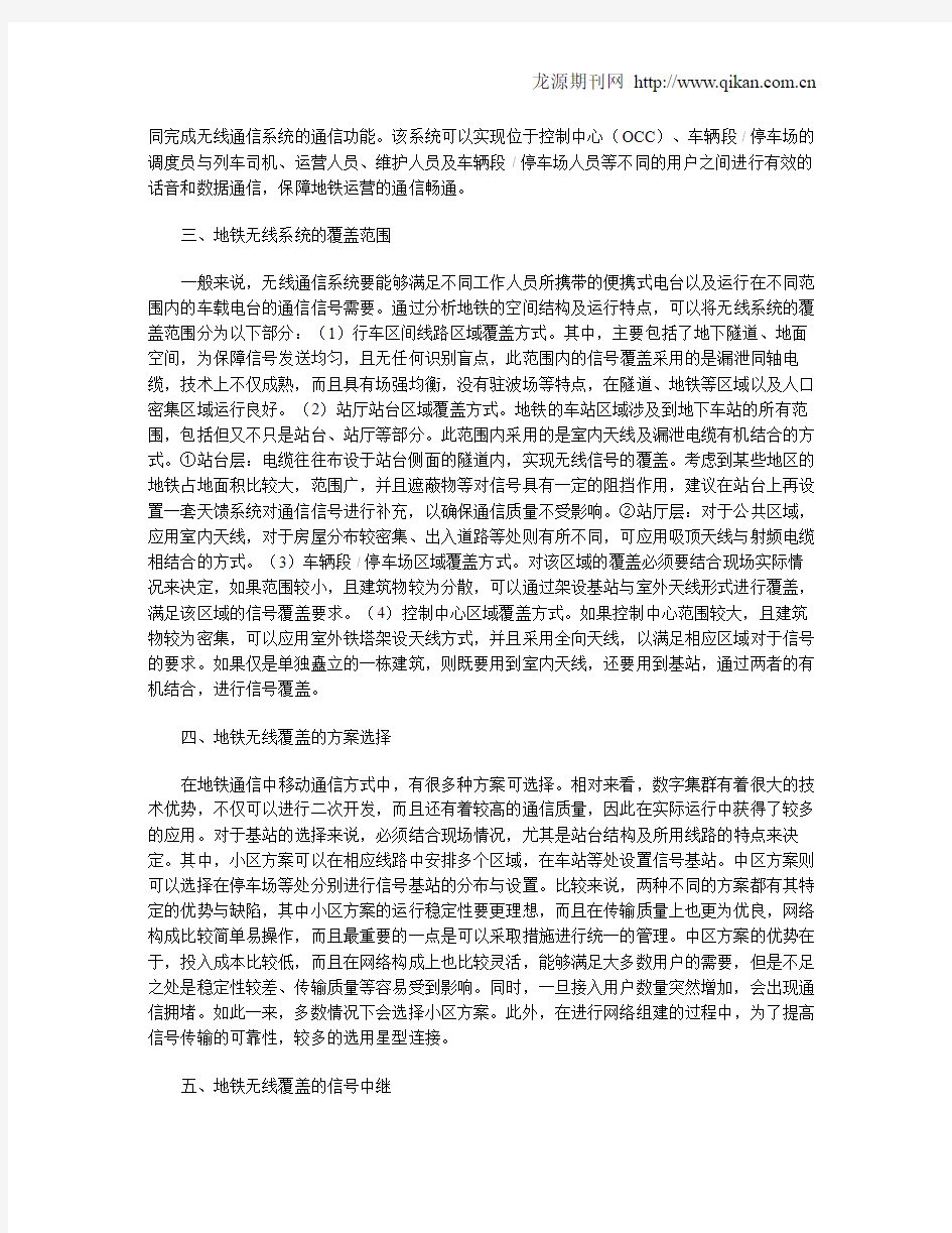 地铁无线通信系统网络覆盖优化