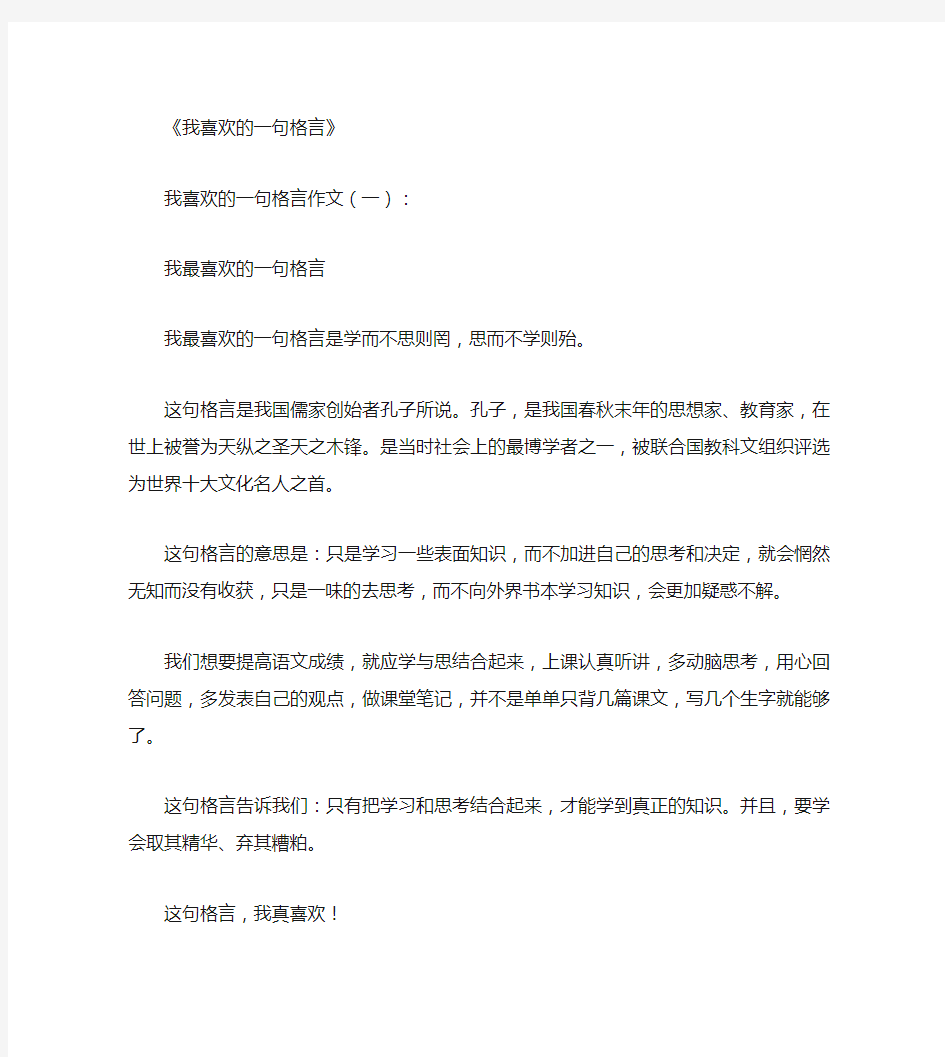 我喜欢的一句格言16篇_作文