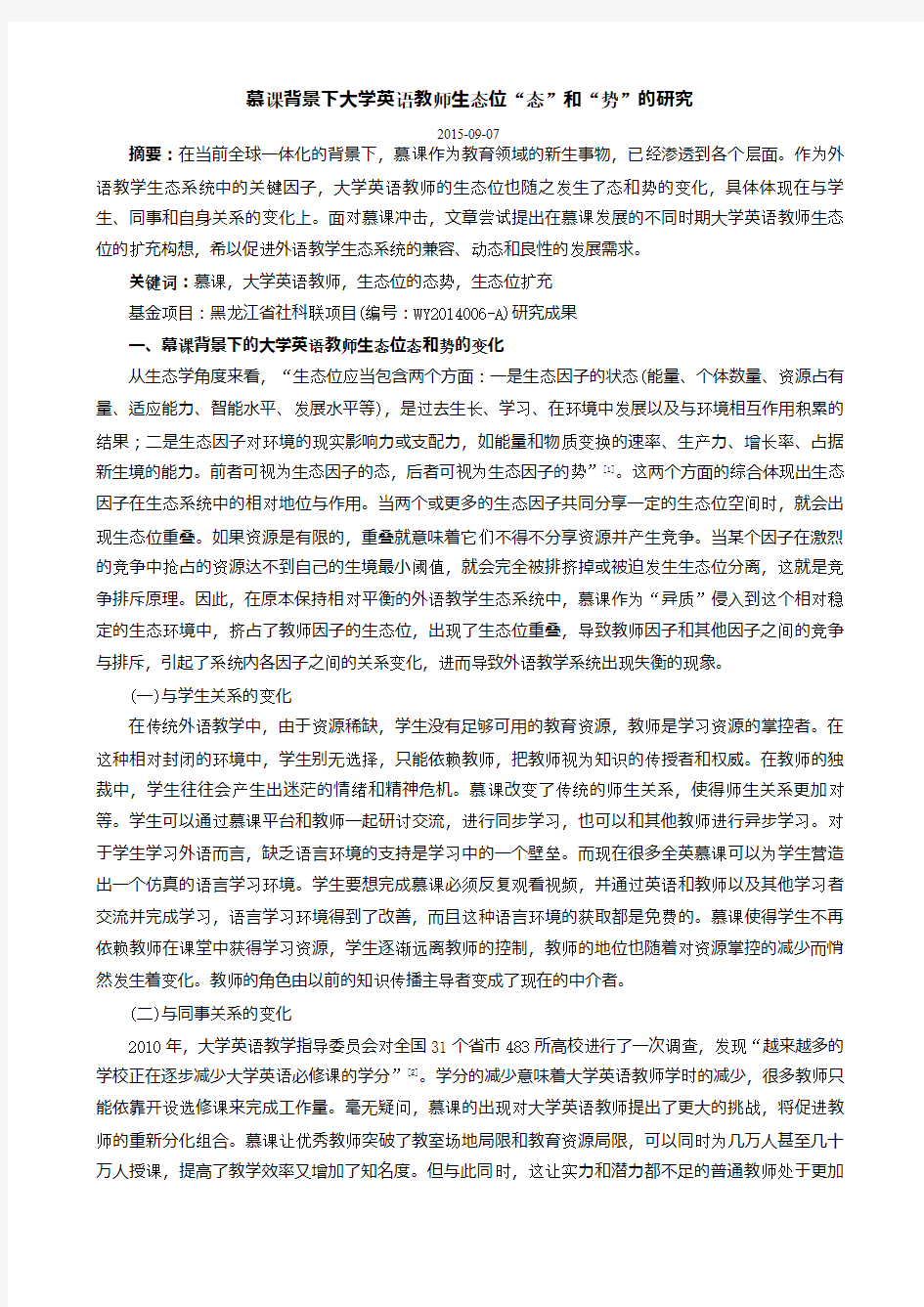 慕课背景下大学英语教师生态位态和势的研究