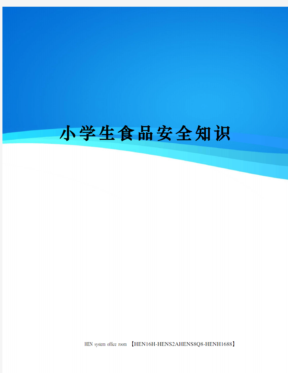 小学生食品安全知识完整版