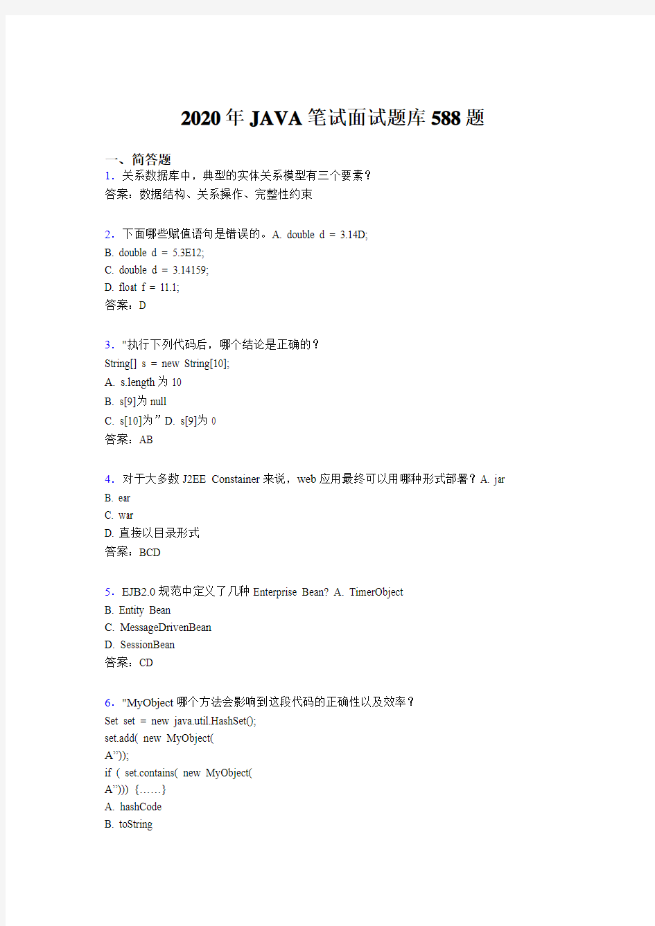 精选最新版2020年JAVA笔试面试完整题库588题(含标准答案)