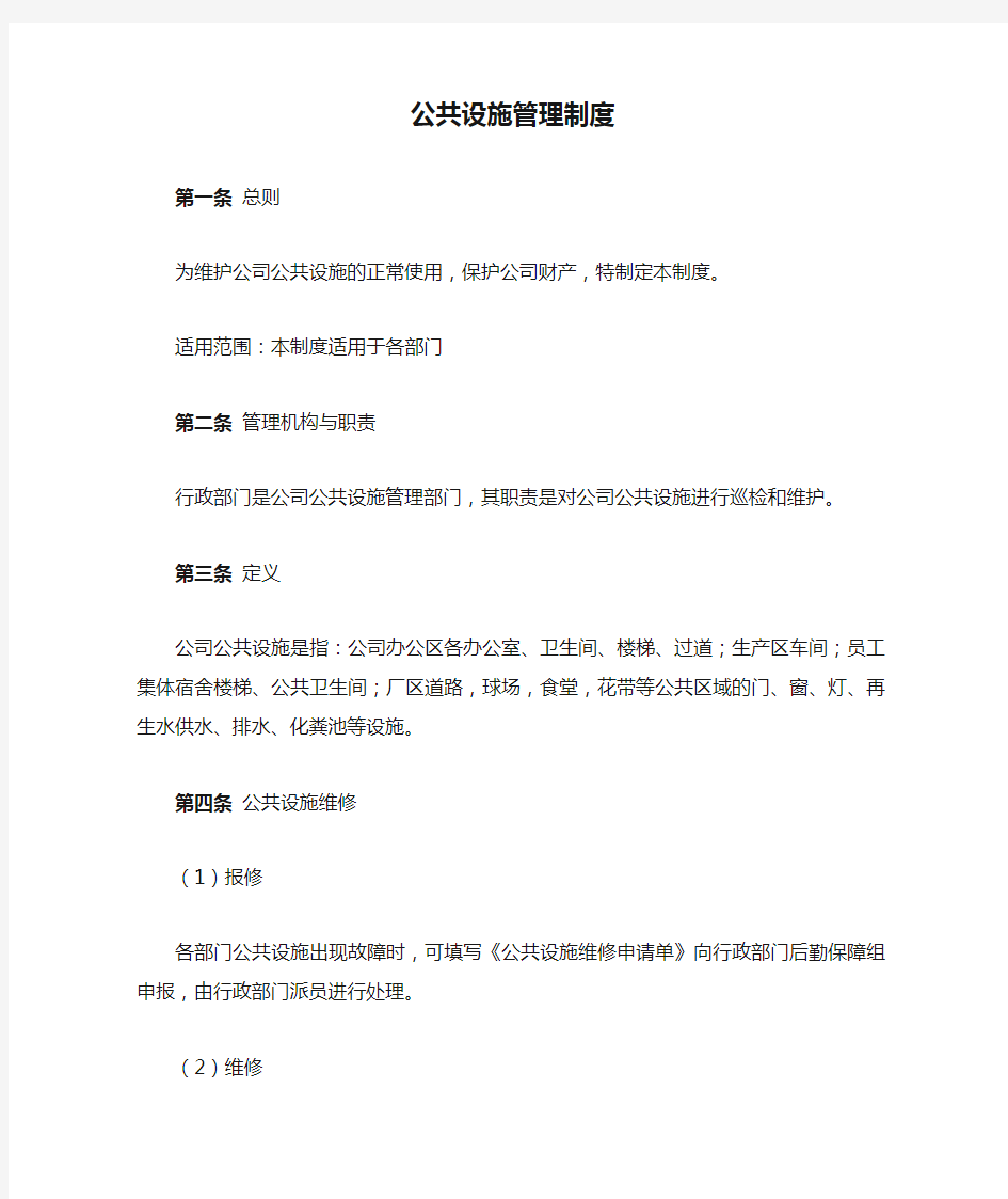 公共设施管理制度