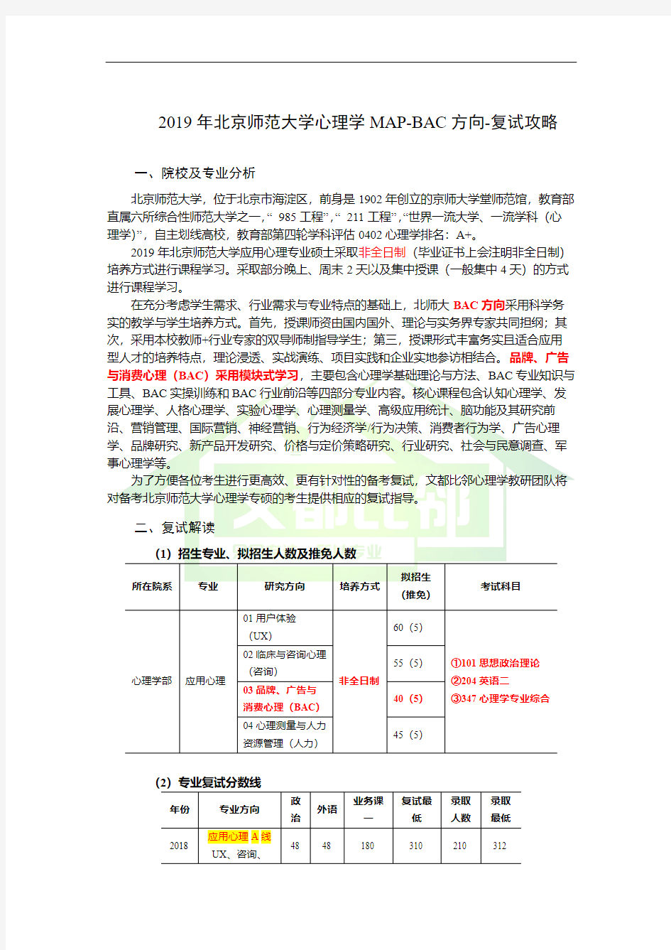 2019年北京师范大学心理学MAP-BAC方向-复试攻略