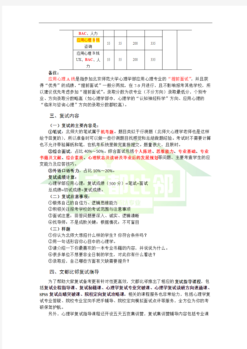 2019年北京师范大学心理学MAP-BAC方向-复试攻略