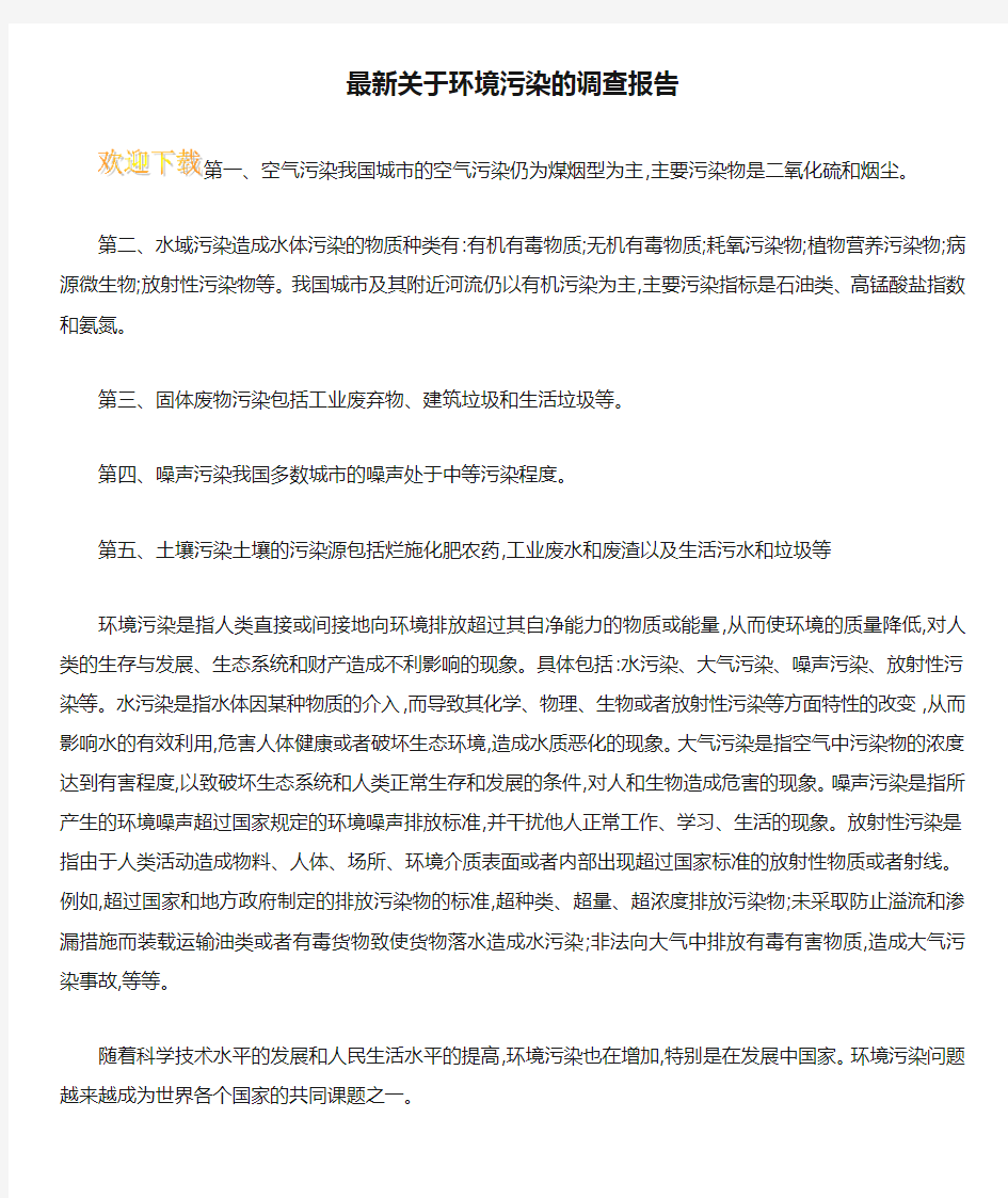 最新关于环境污染的调查报告