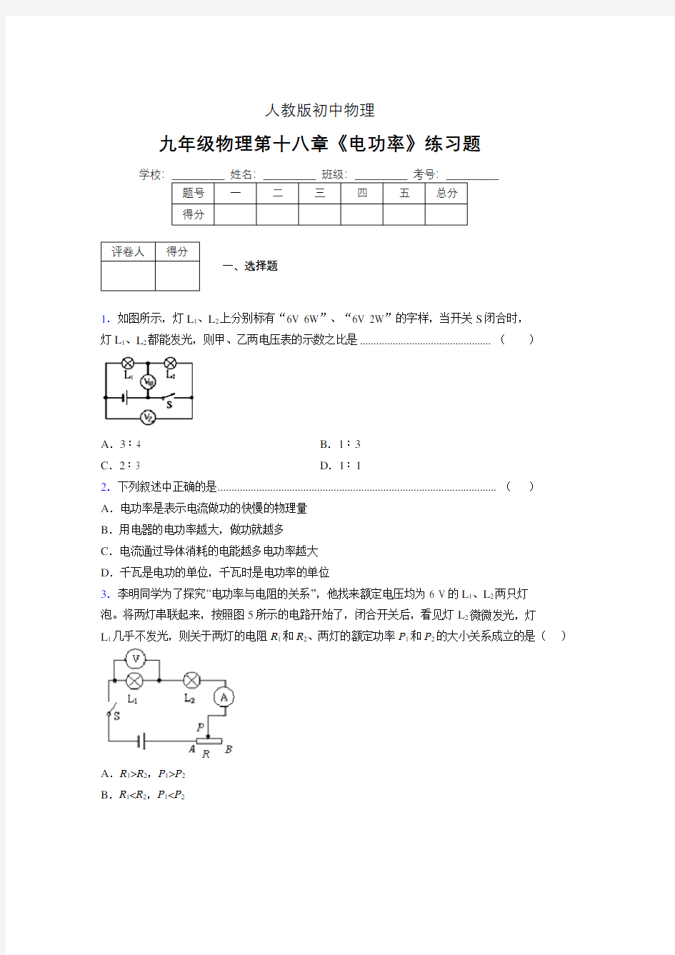 九年级物理第十八章第二节《电功率》随堂练习新人教版 (70)