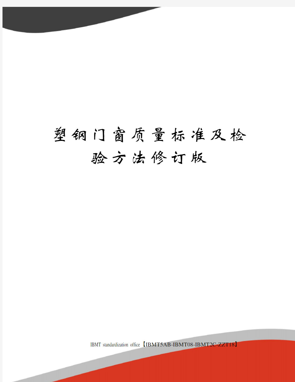 塑钢门窗质量标准及检验方法修订版