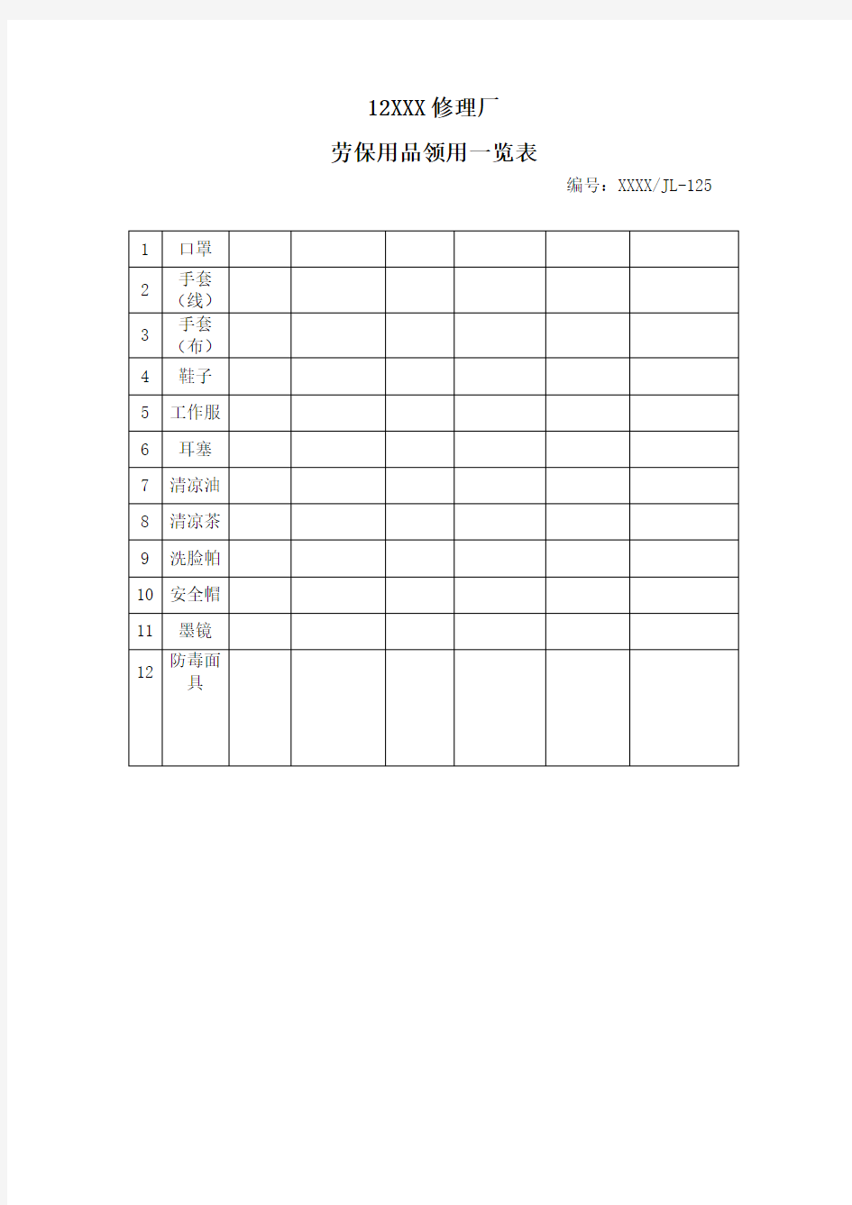 劳保用品领用一览表 