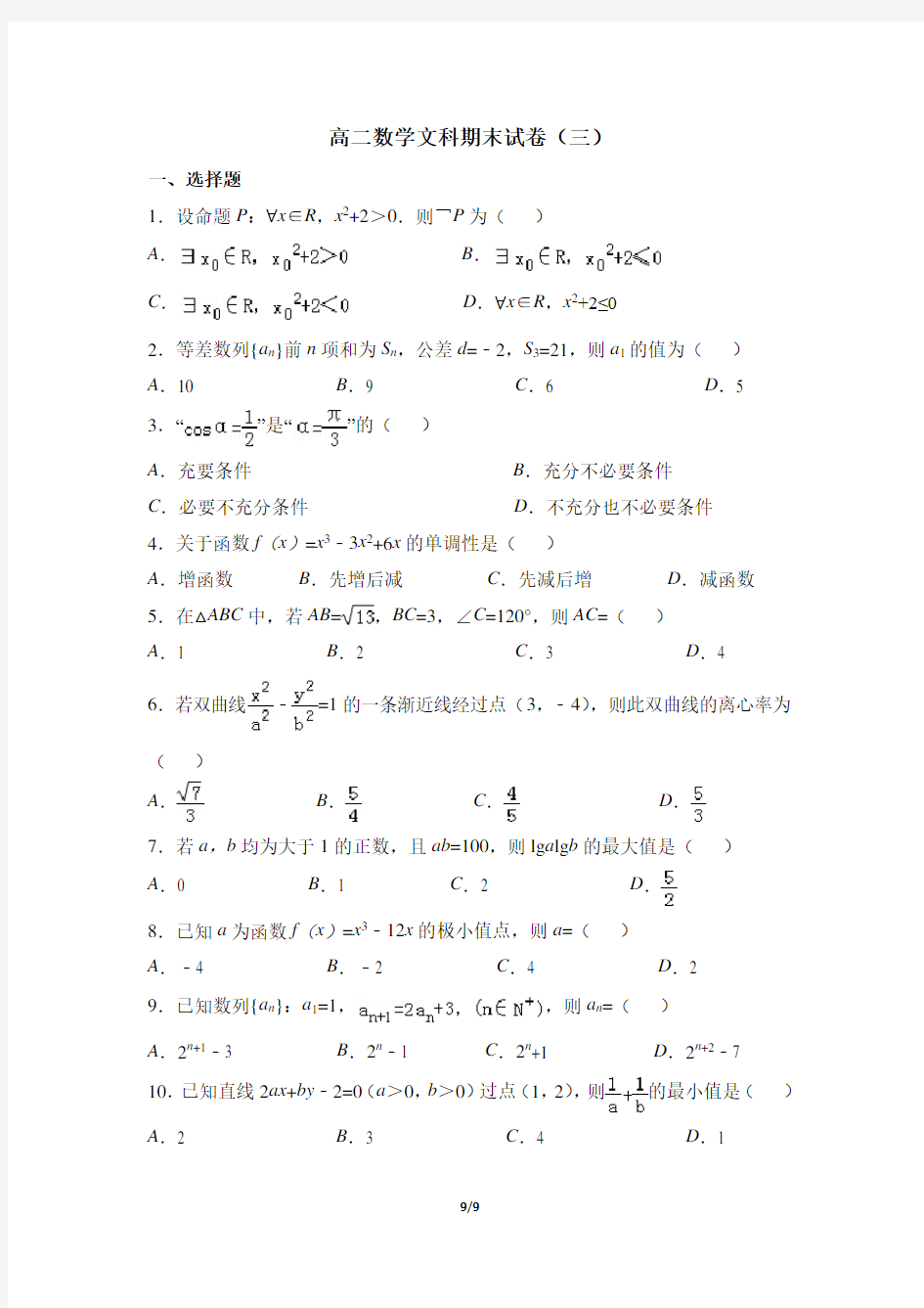 高二第一学期数学文科期末试卷(三)