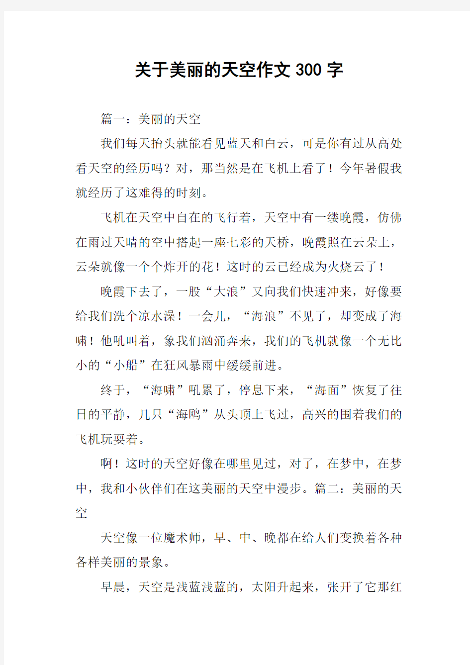 关于美丽的天空作文300字