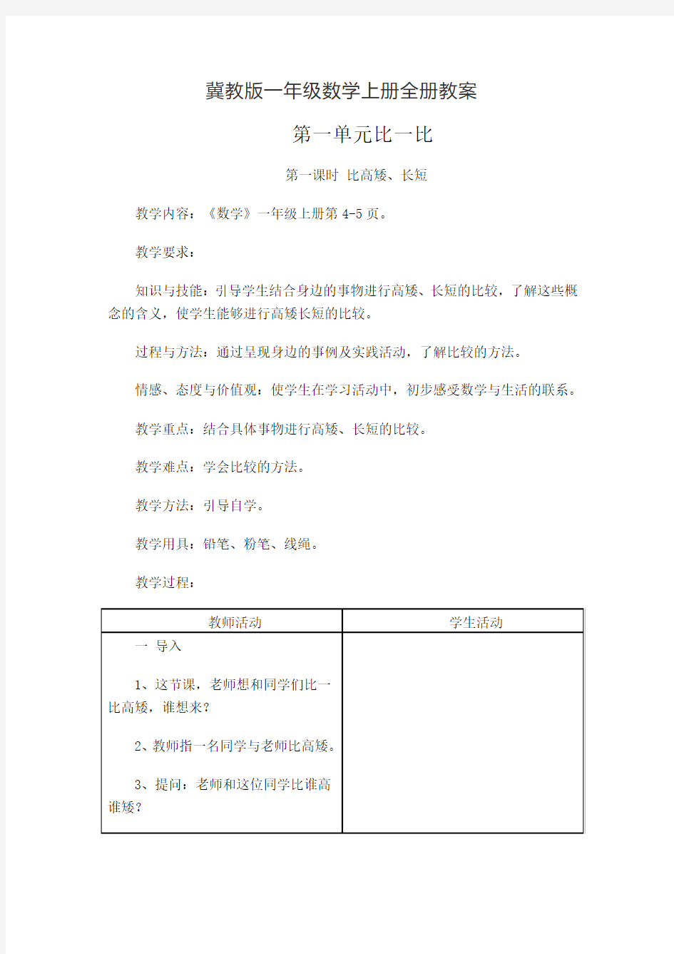 冀教版一年级数学上册全册教案