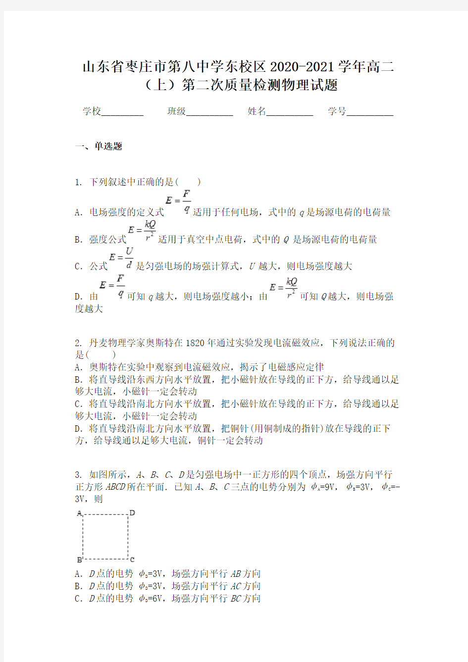 山东省枣庄市第八中学东校区2020-2021学年高二(上)第二次质量检测物理试题