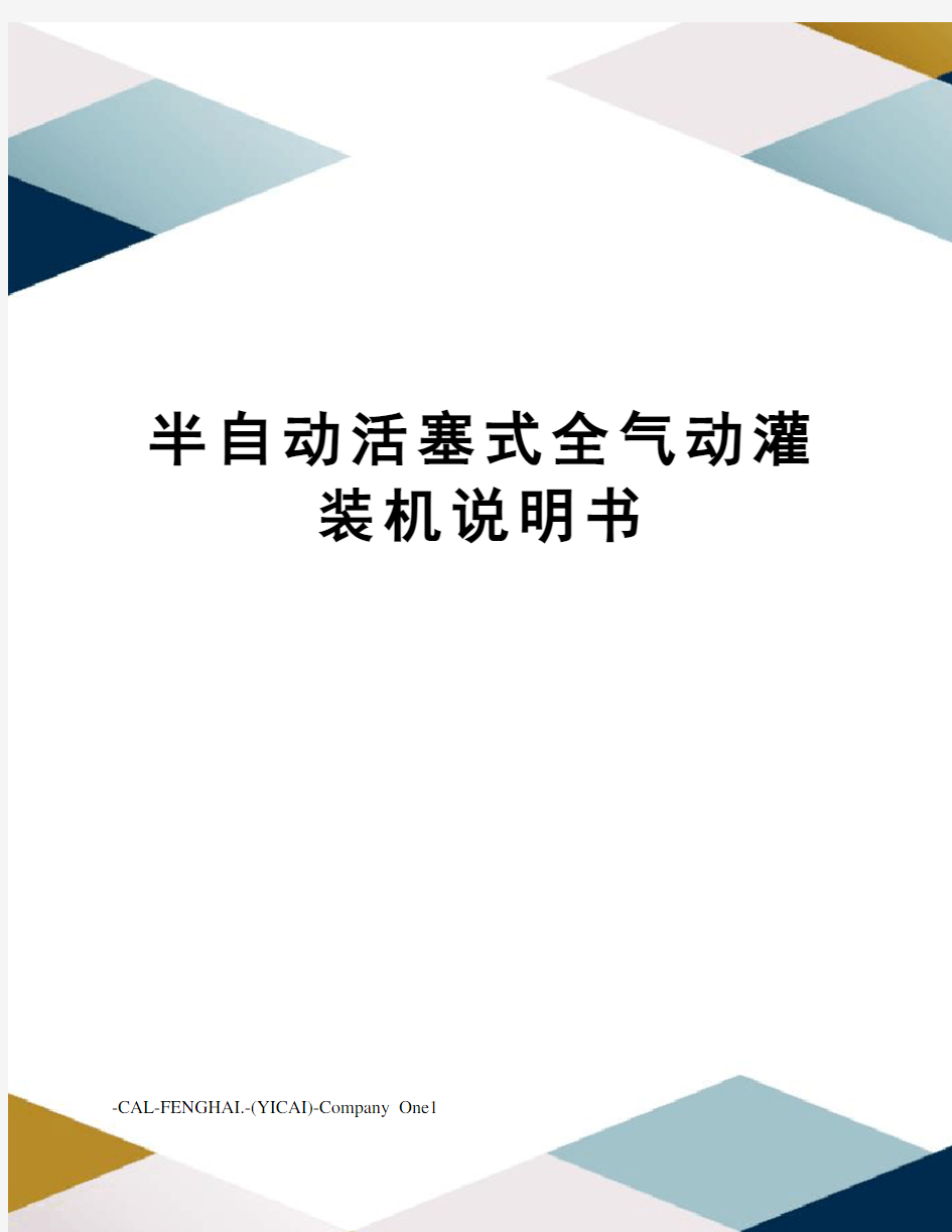 半自动活塞式全气动灌装机说明书