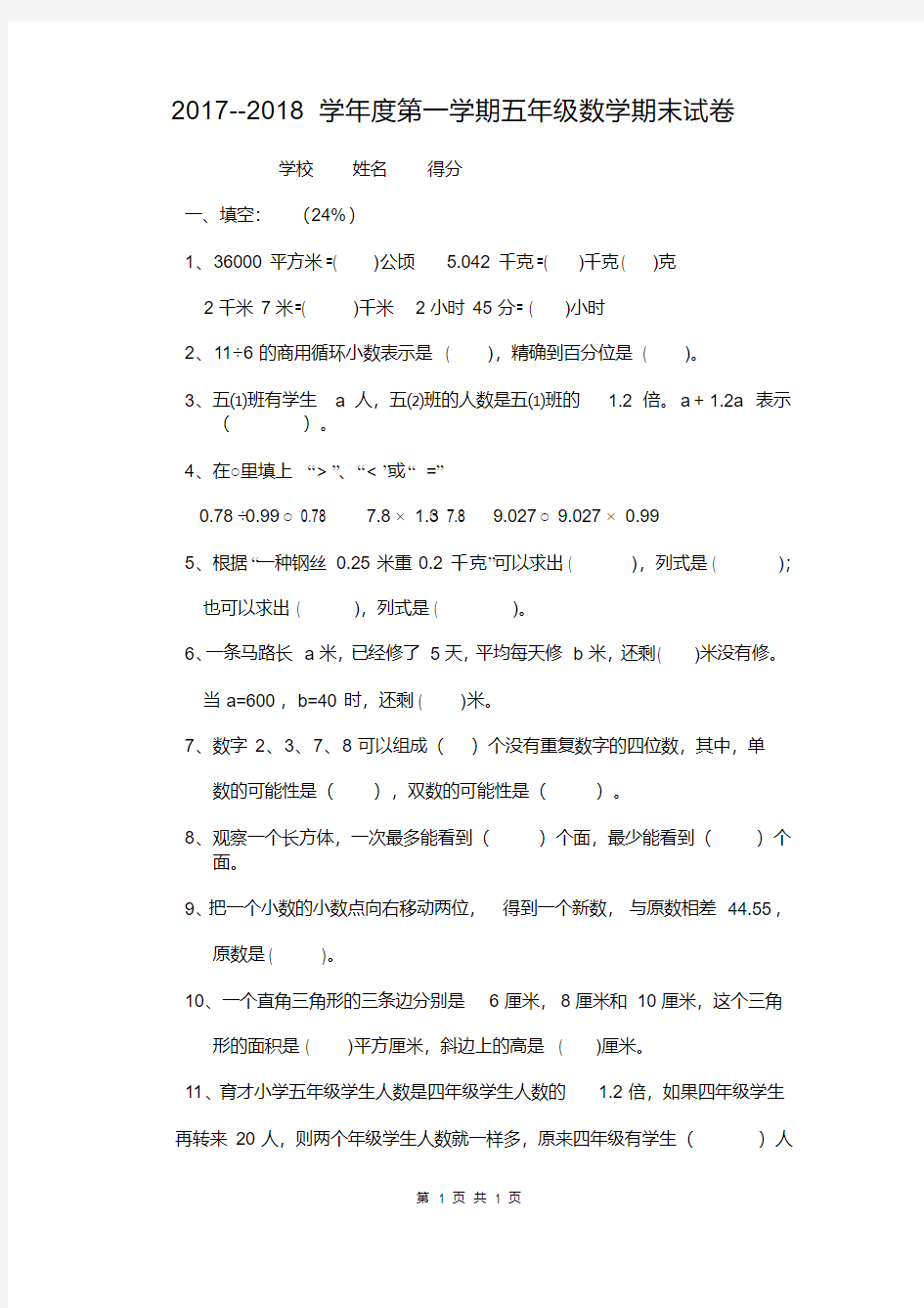 2017--2018学年度第一学期五年级数学期末试卷