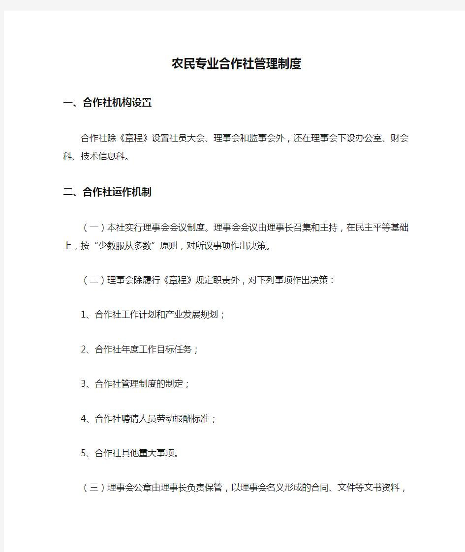 最新农民专业合作社管理制度