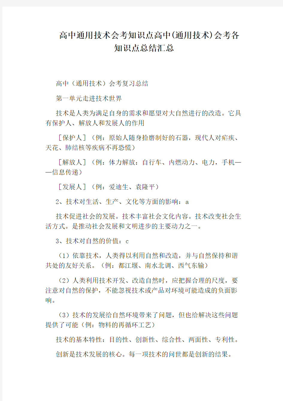 高中通用技术会考知识点高中(通用技术)会考各知识点总结汇总