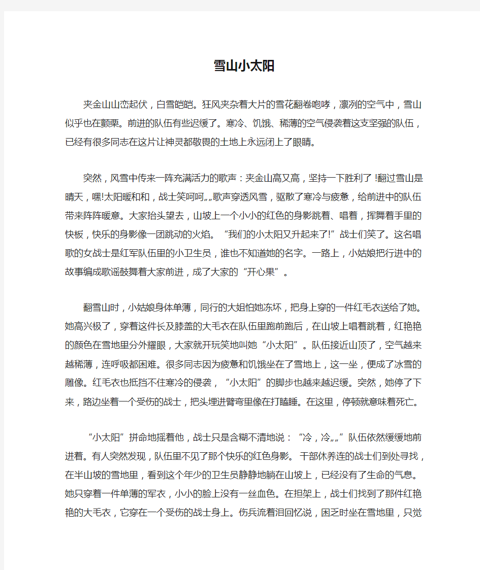 长征故事雪山小太阳