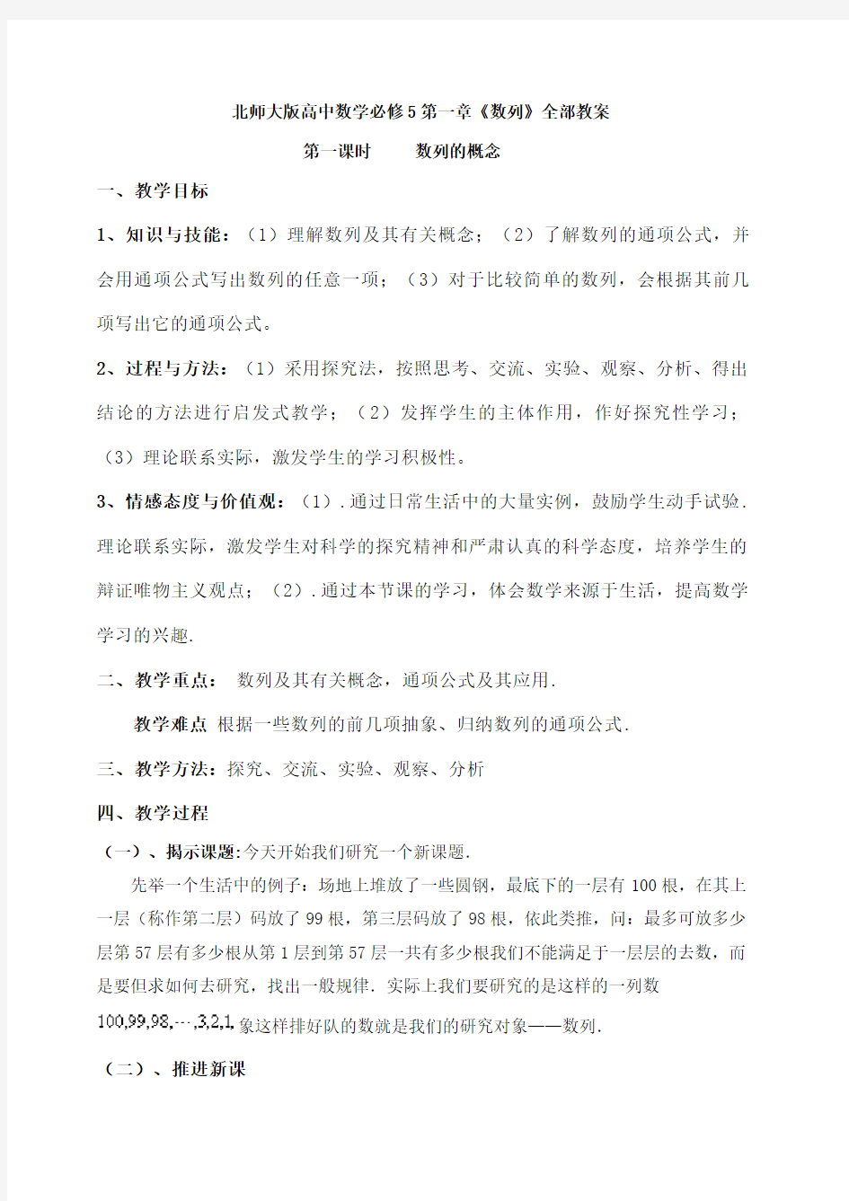 北师大版高中数学必修全部教案