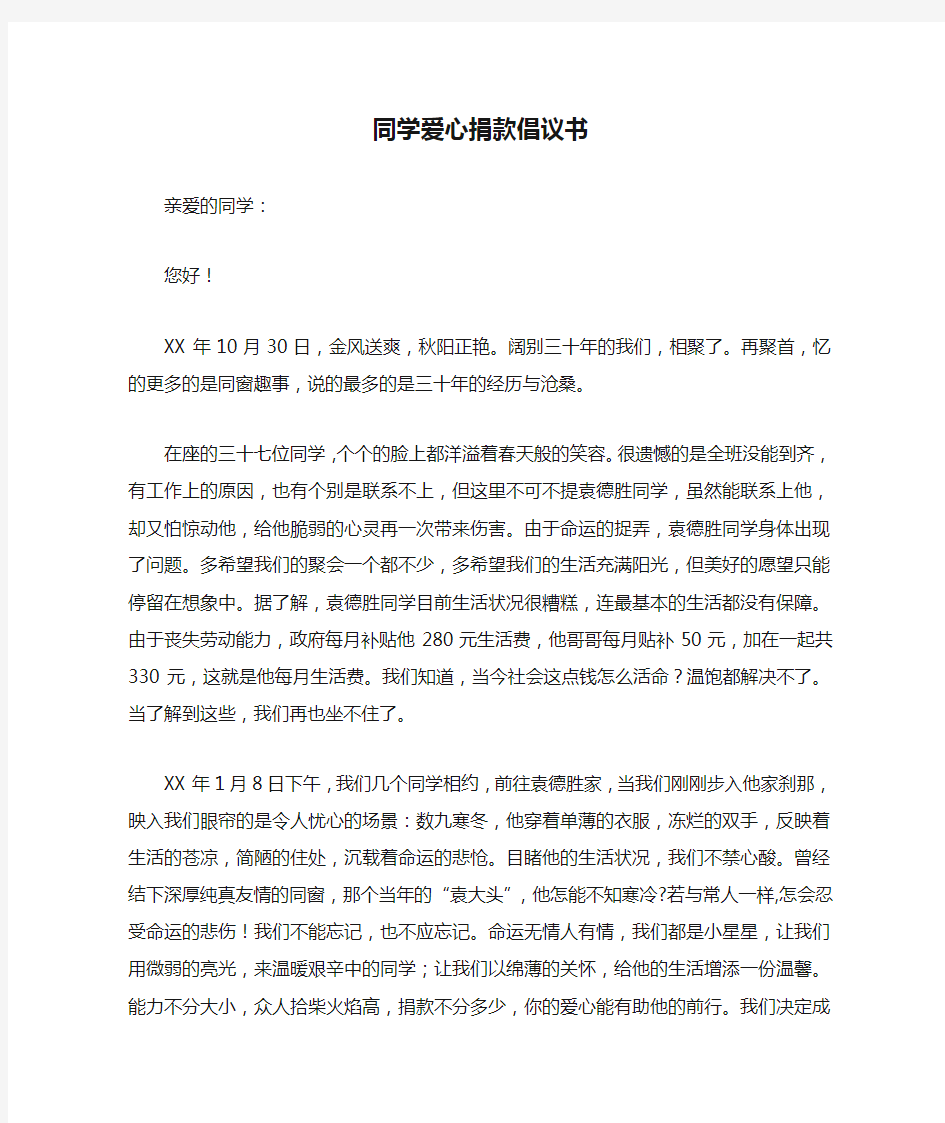 同学爱心捐款倡议书