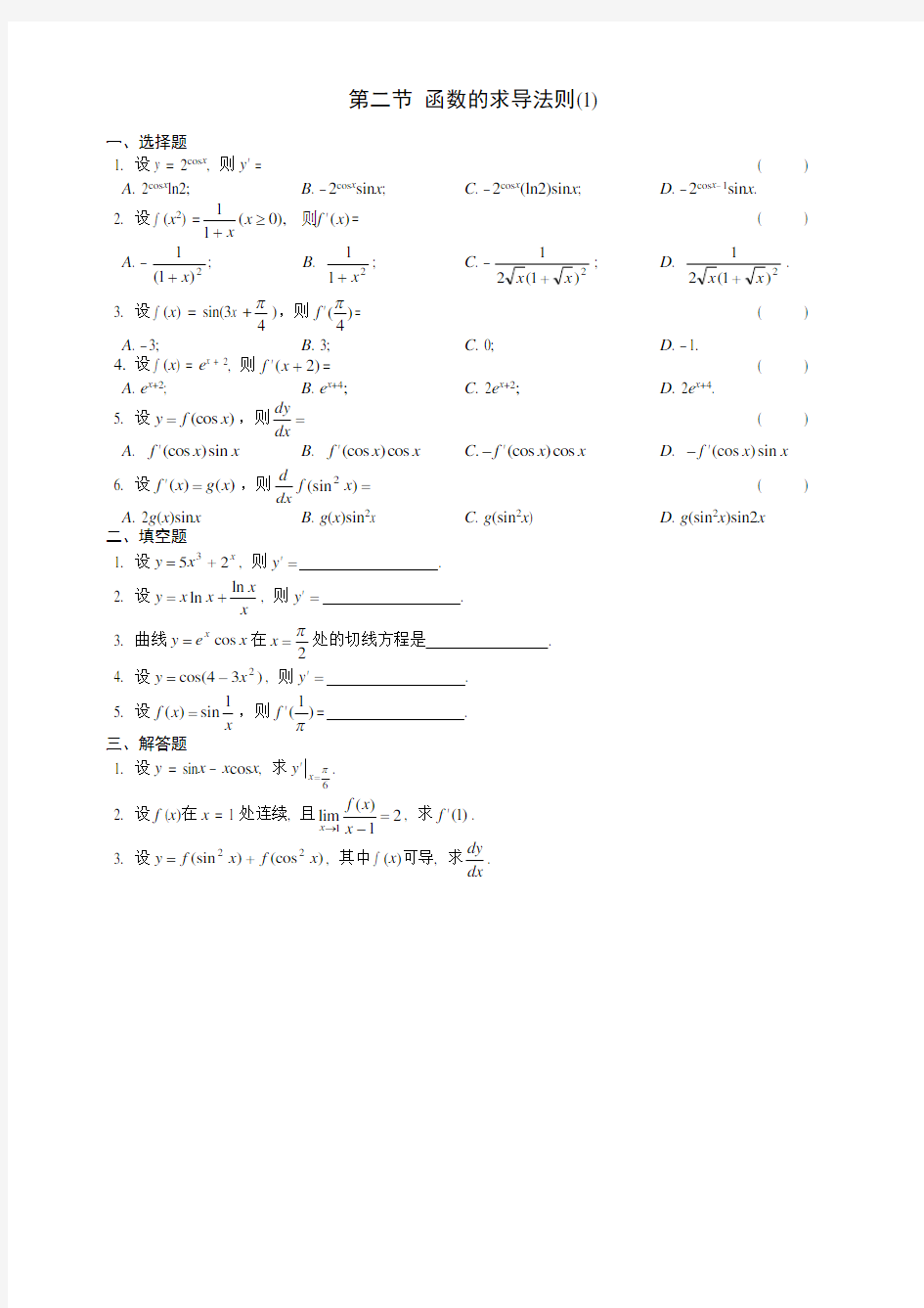 第二节 函数的求导法则(1)