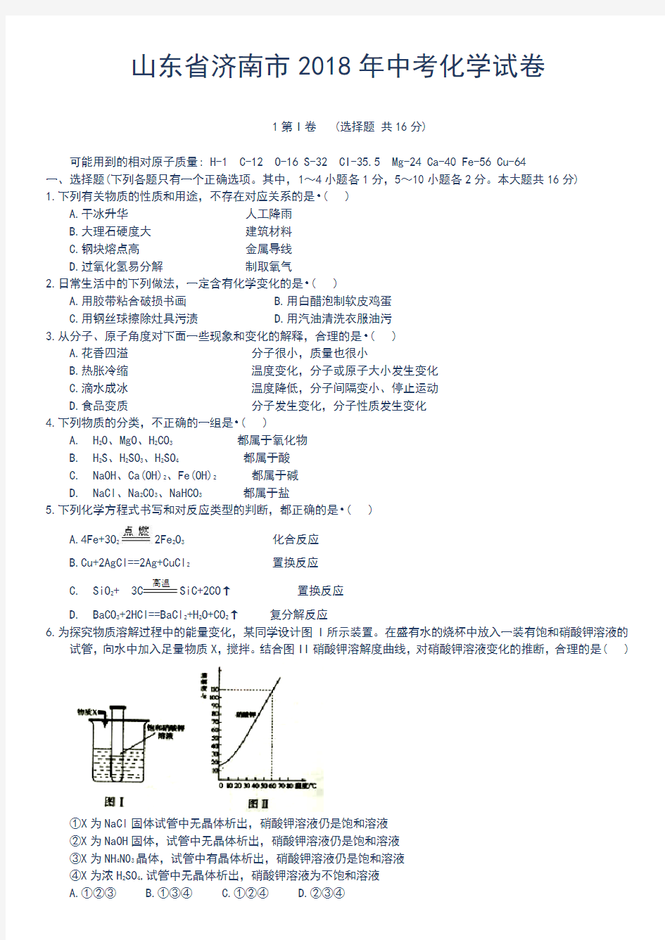 最新济南市2018年中考化学试卷及答案