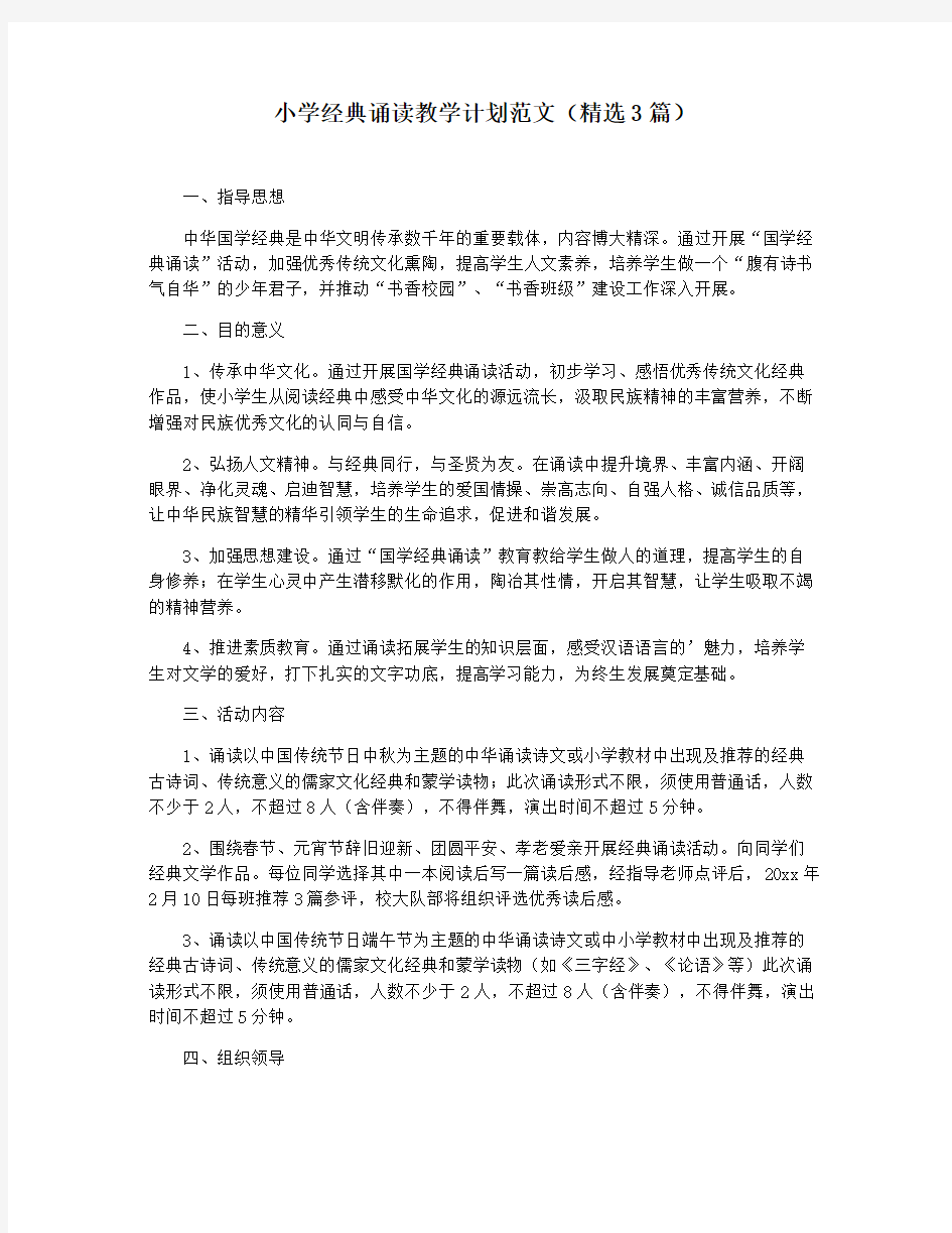 小学经典诵读教学计划范文(精选3篇)