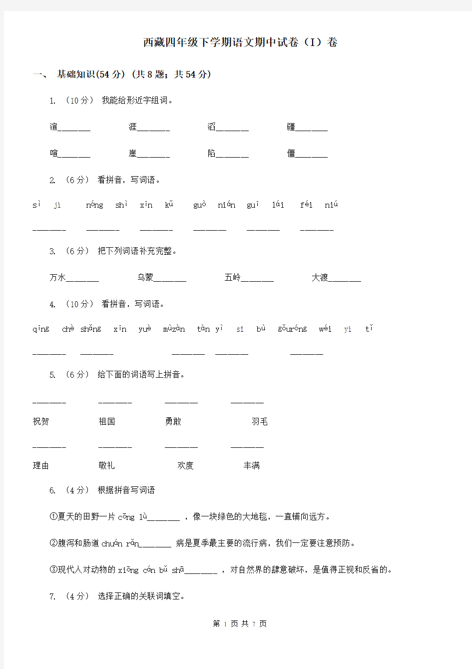 西藏四年级下学期语文期中试卷(I)卷