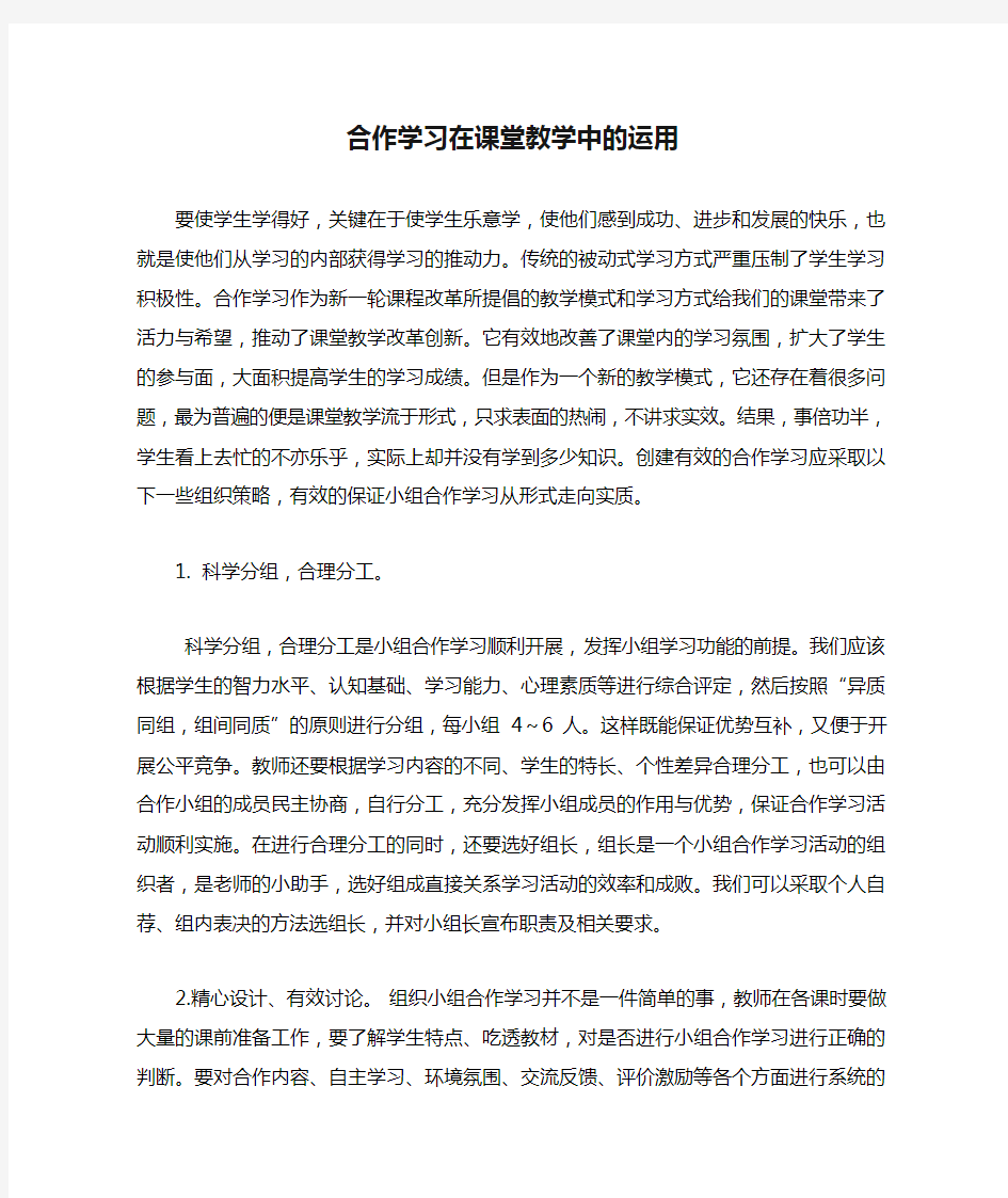 合作学习在课堂教学中的运用