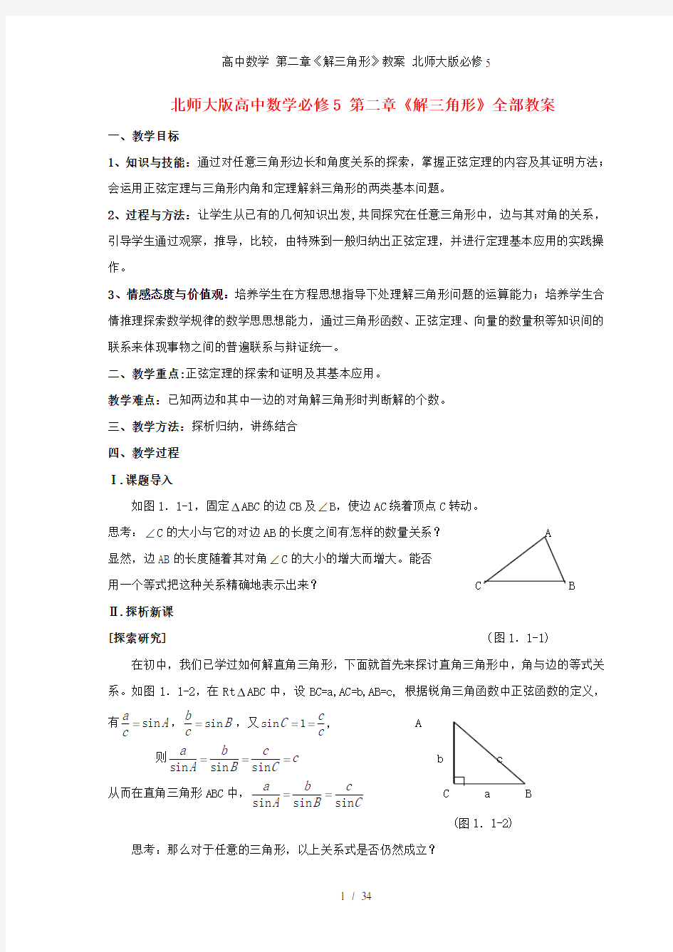 高中数学 第二章《解三角形》教案 北师大版必修5