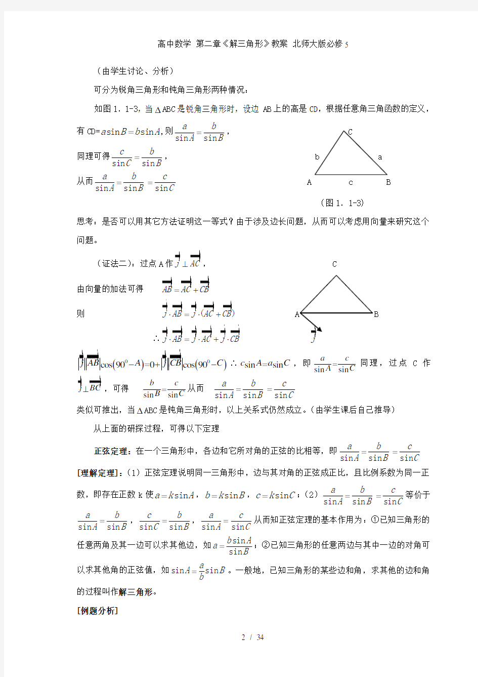 高中数学 第二章《解三角形》教案 北师大版必修5