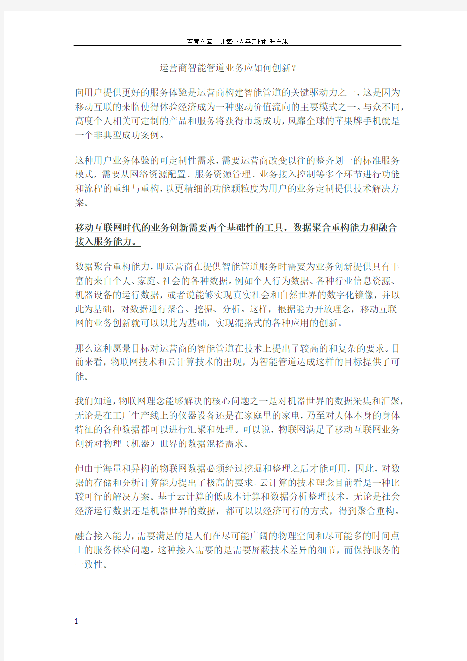 运营商智能管道业务应如何创新