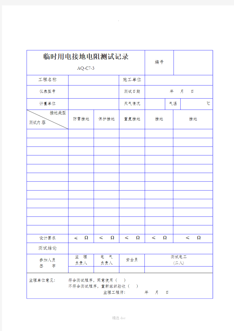 塔吊防雷接地电阻测试记录