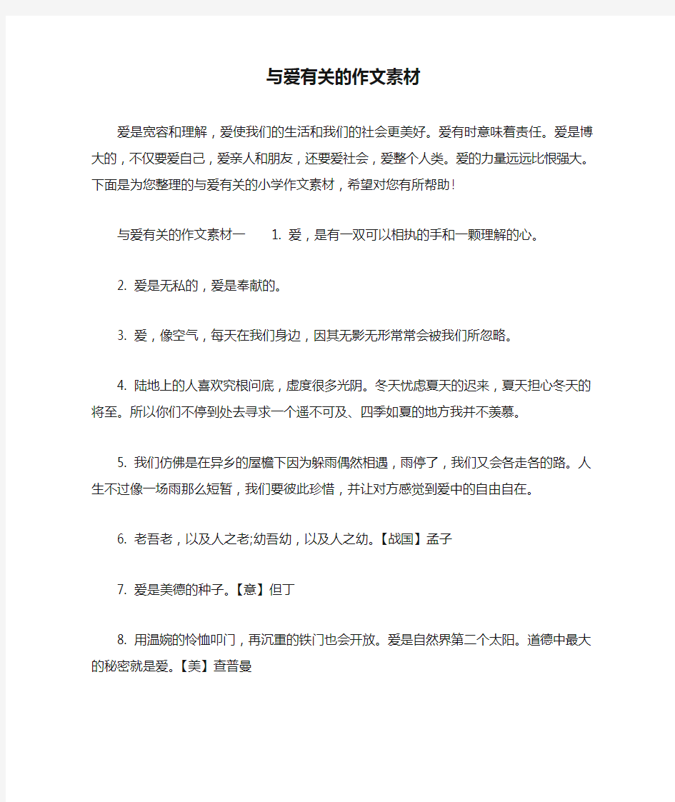 与爱有关的作文素材