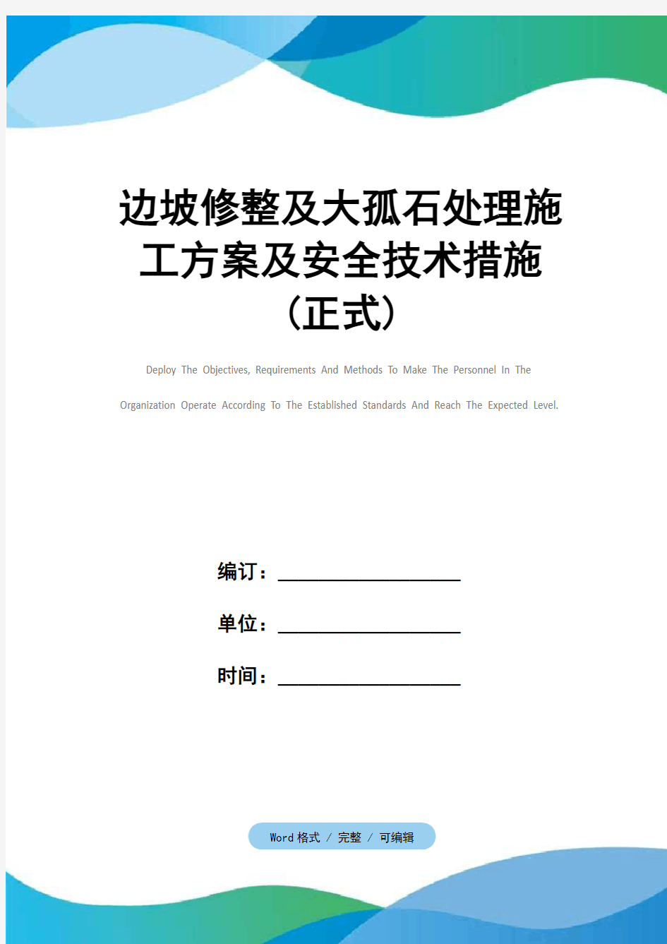 边坡修整及大孤石处理施工方案及安全技术措施(正式)