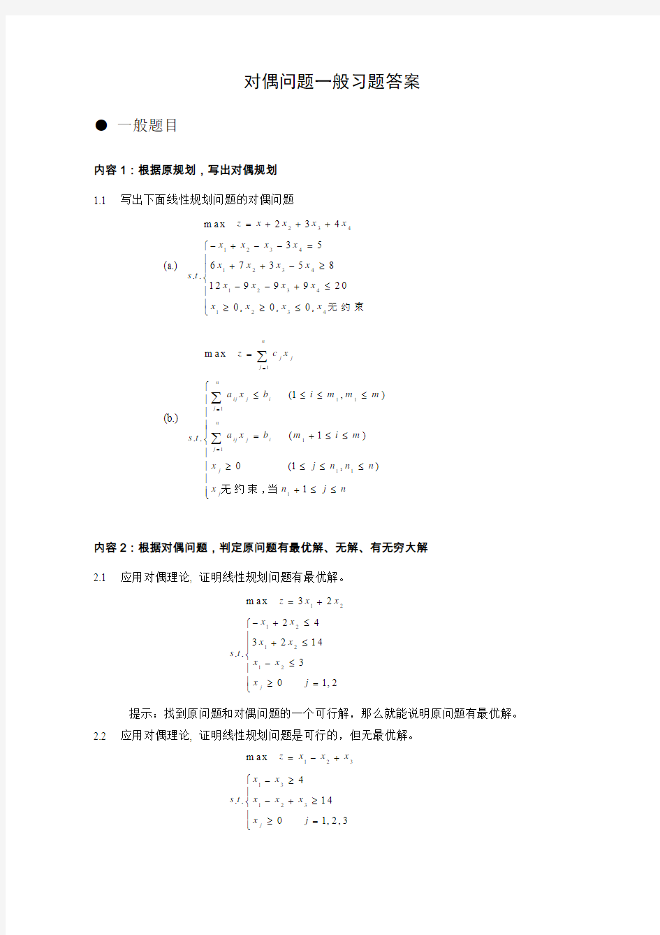 第二章对偶问题一般题答案