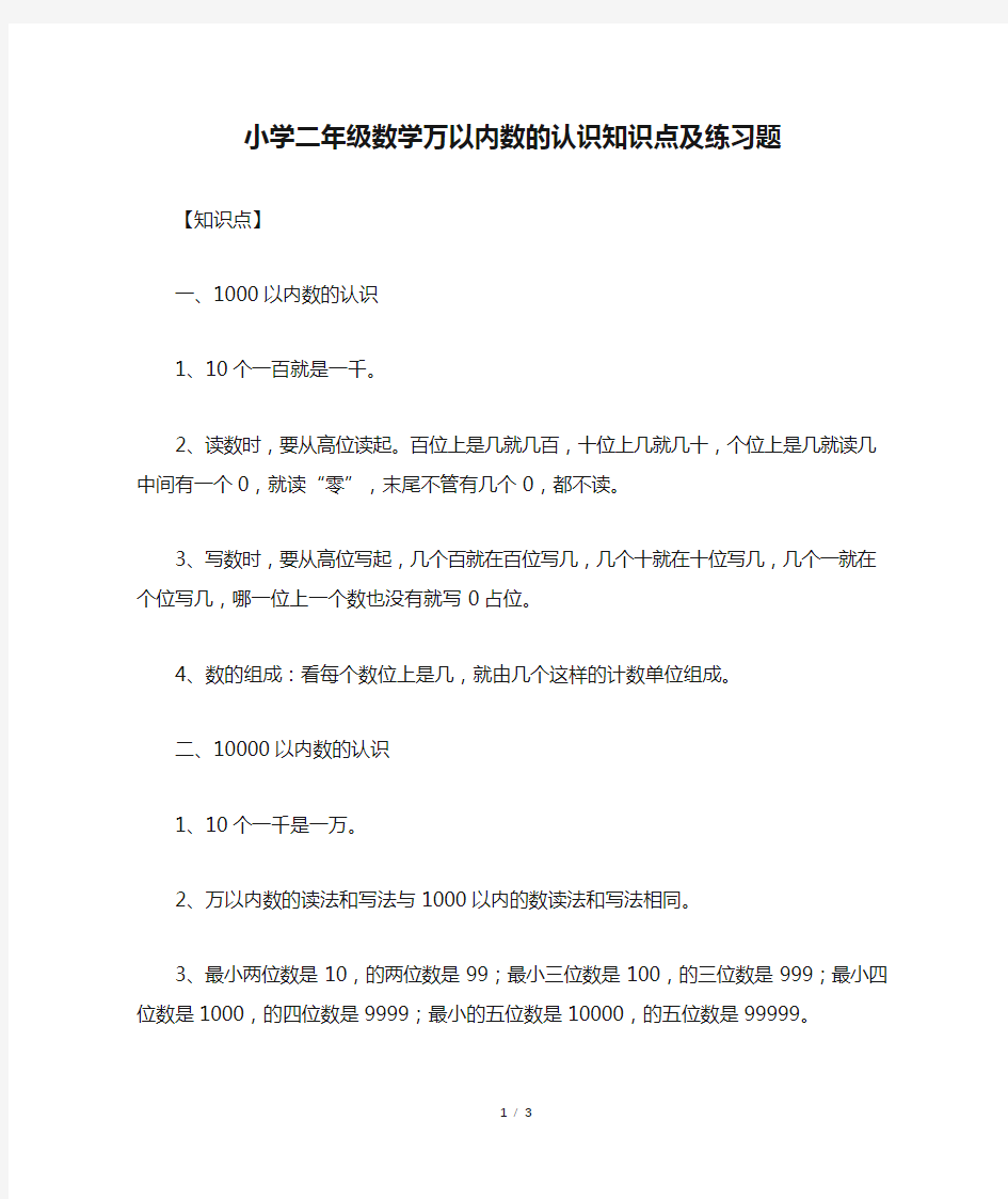 小学二年级数学万以内数的认识知识点及练习题