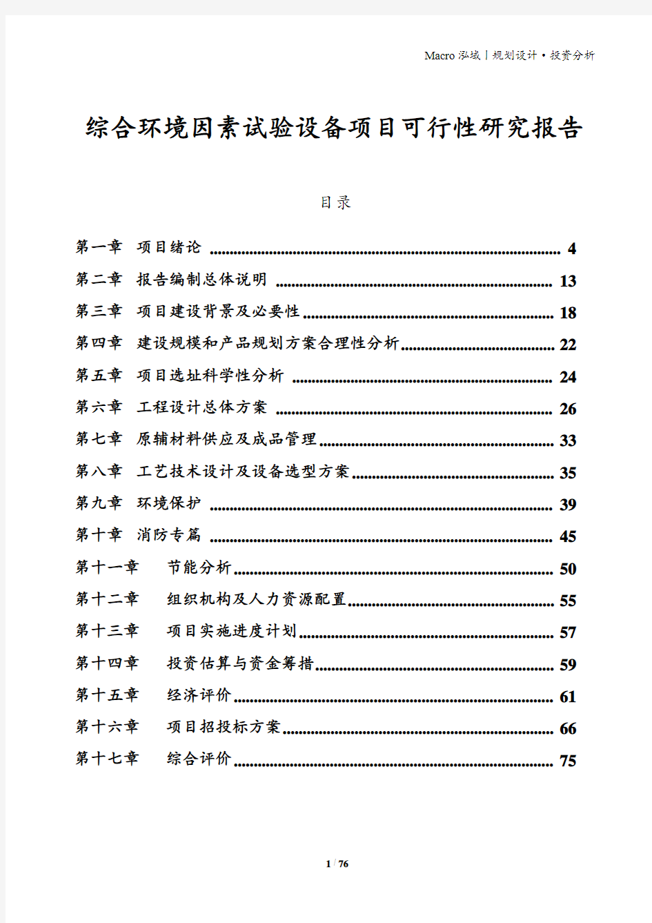 综合环境因素试验设备项目可行性研究报告