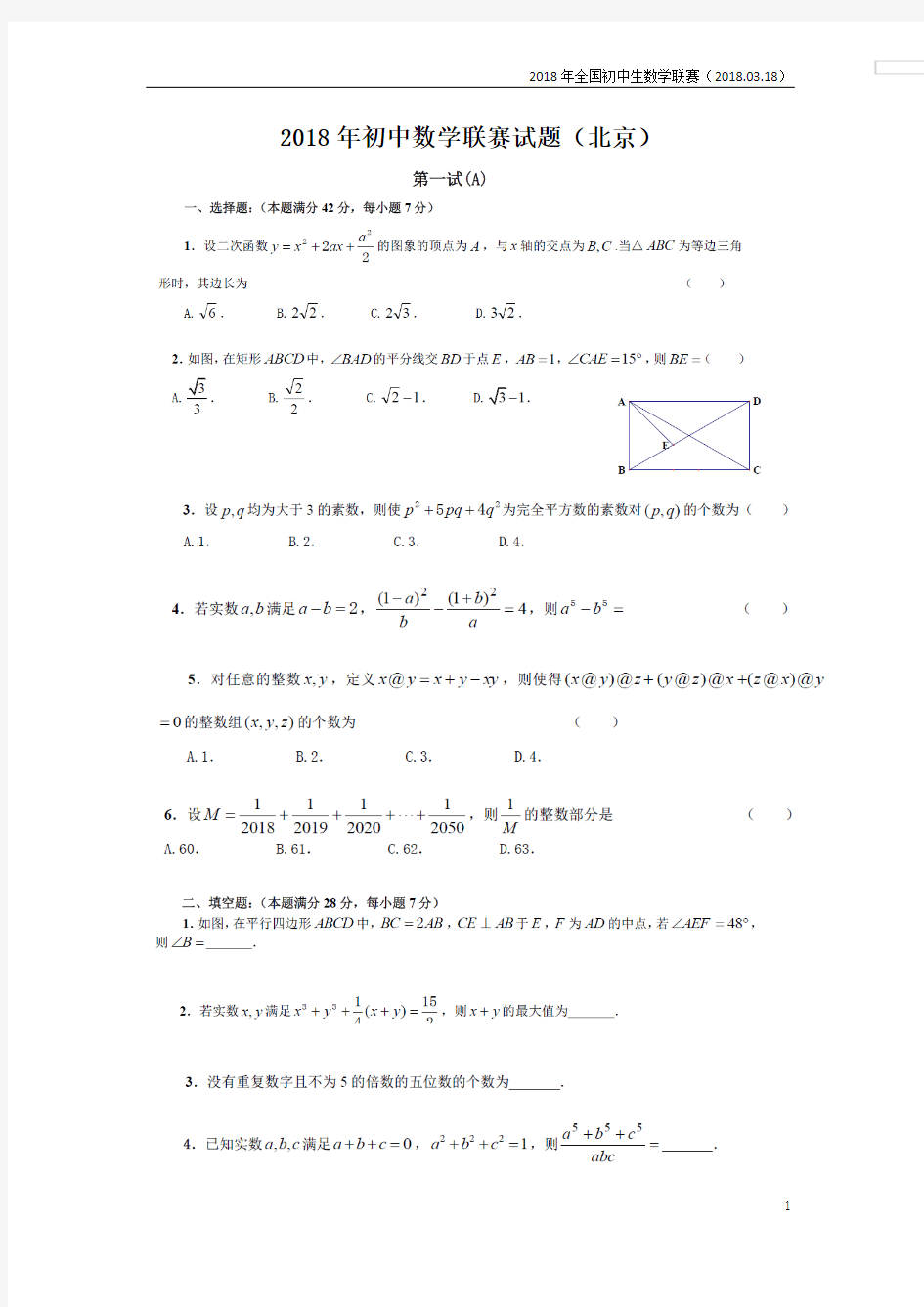 2018年全国初中数学联赛试题-含详细解析