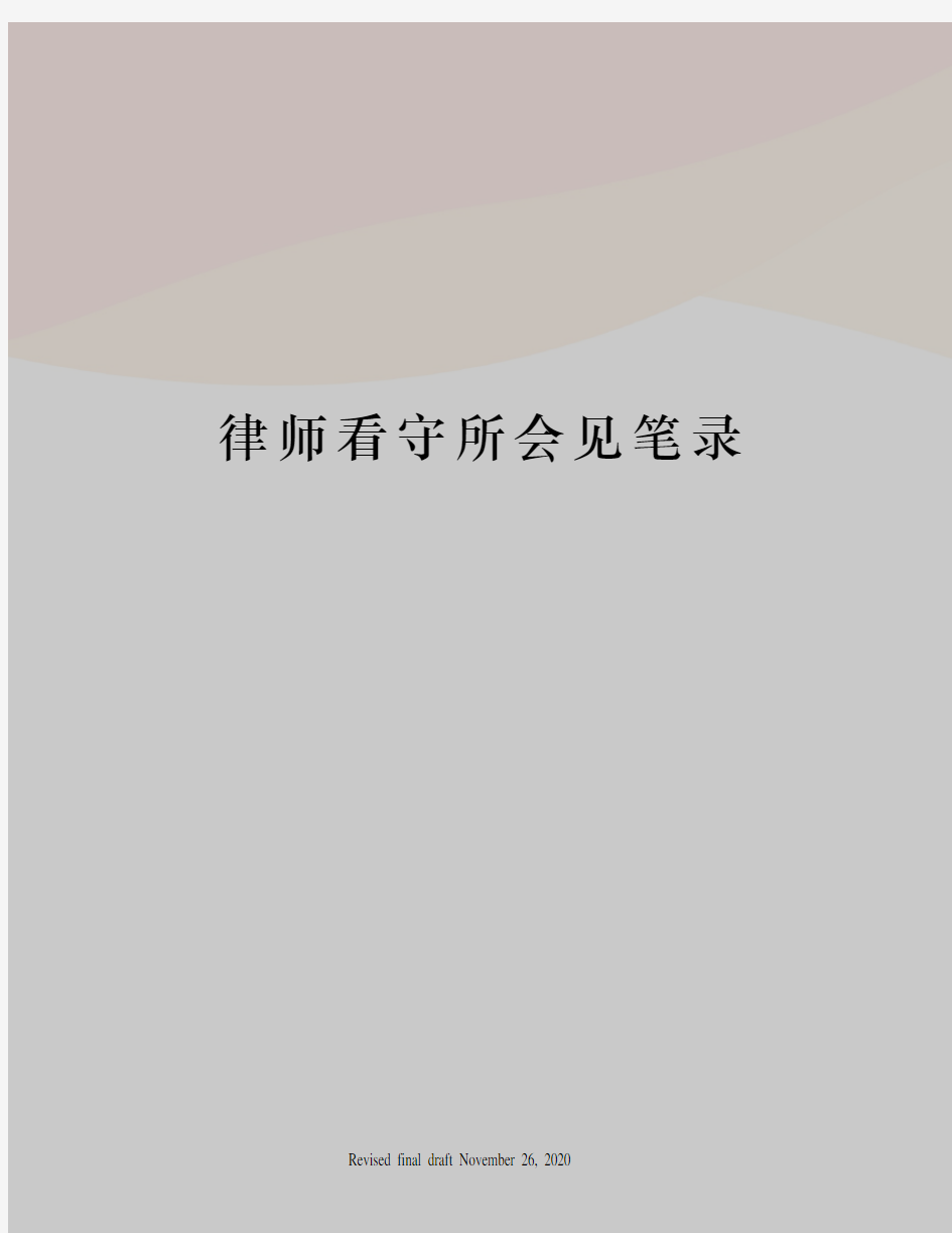 律师看守所会见笔录