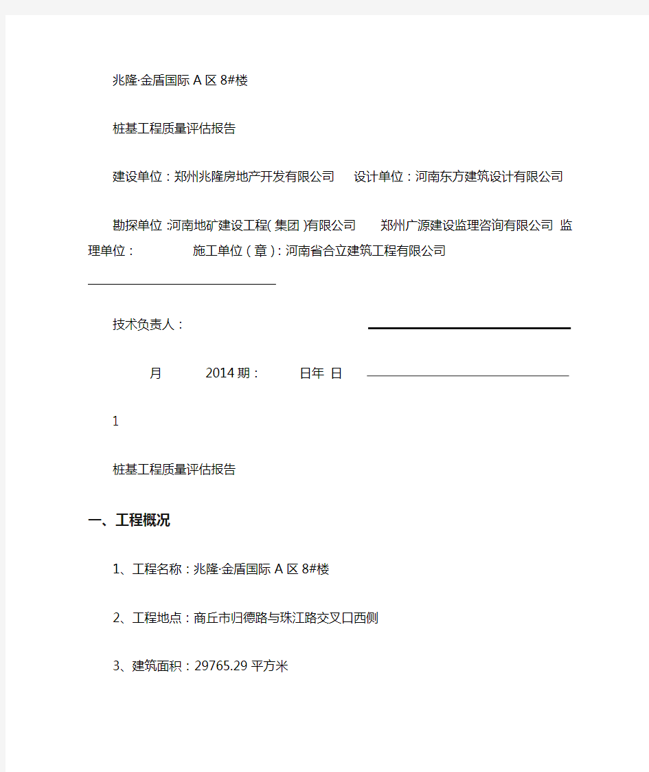 桩基工程验收监理质量评价报告