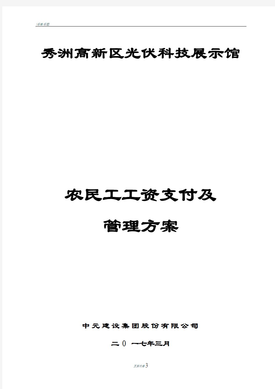 农民工工资支付管理方案