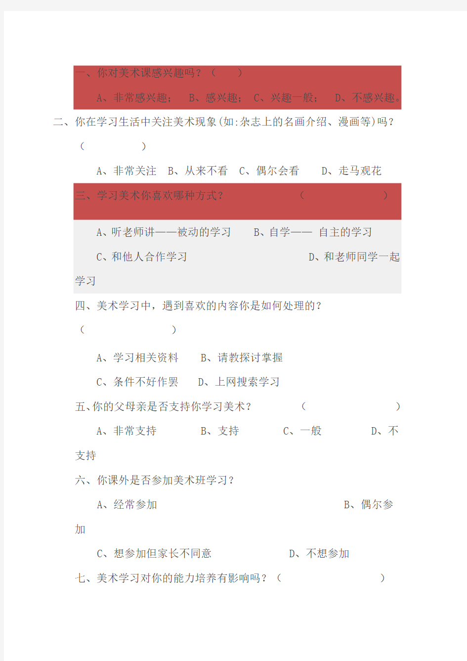 美术学科调查问卷及分析报告