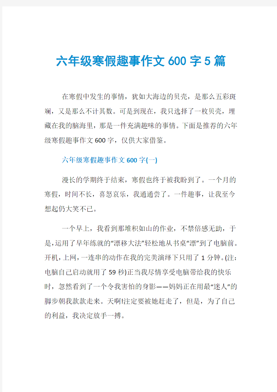 六年级寒假趣事作文600字5篇