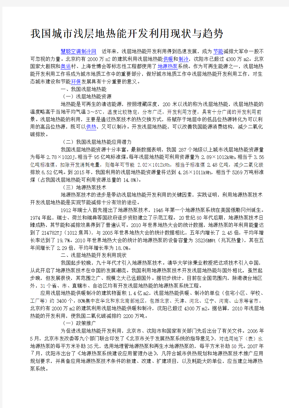 我国城市浅层地热能开发利用现状与趋1