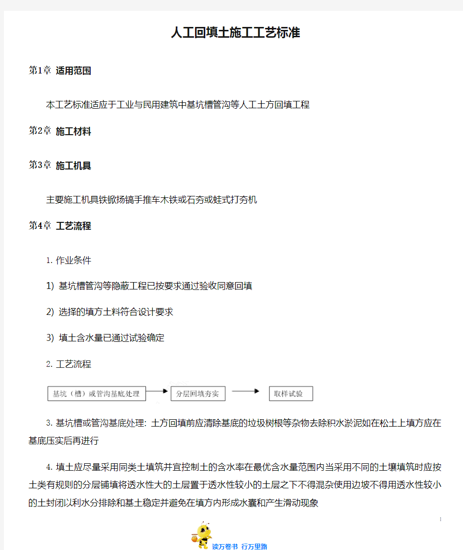 地基基础工程：人工回填土施工工艺标准