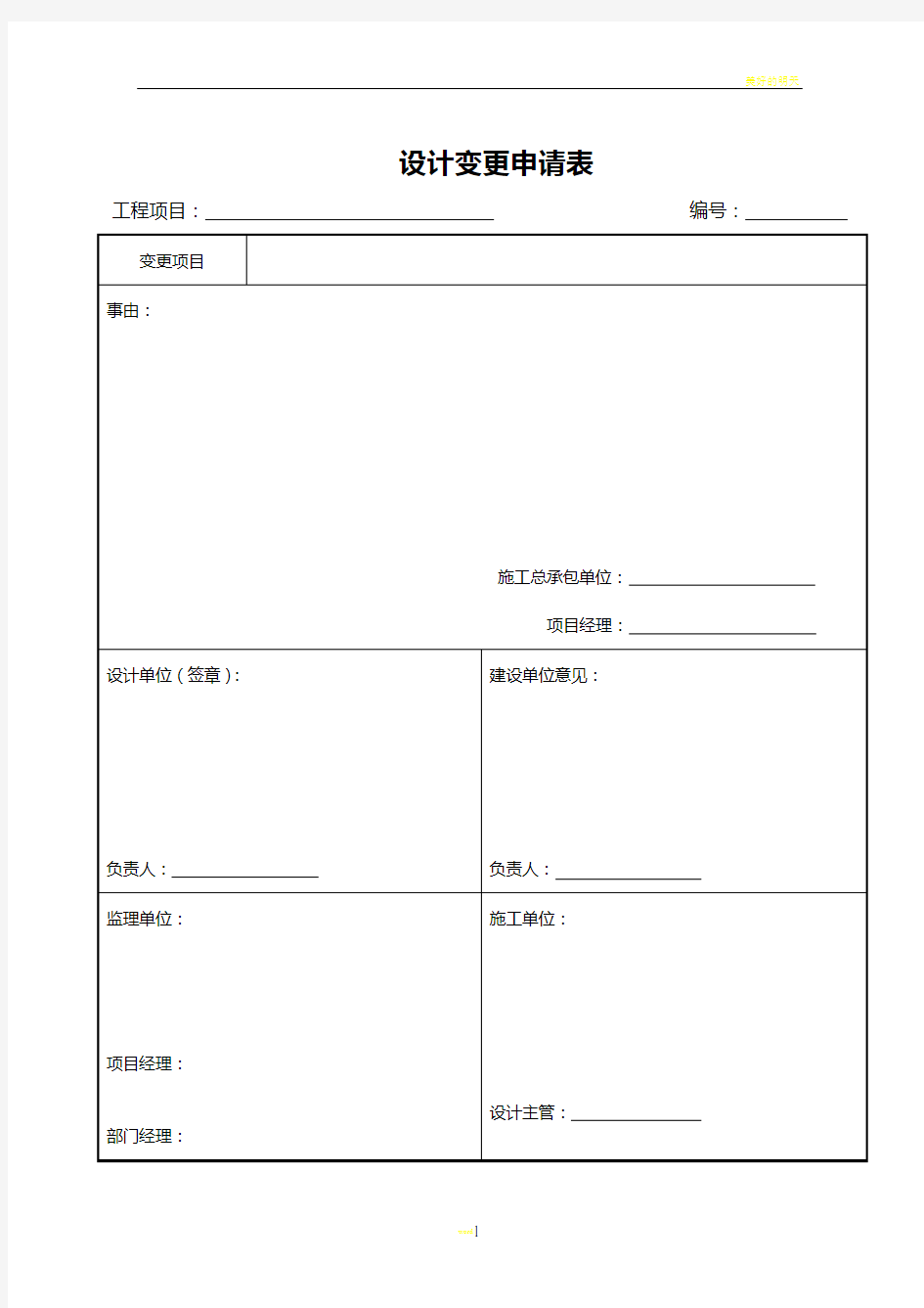 施工单位提出的设计变更申请表